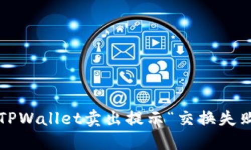 如何解决TPWallet卖出提示“交换失败”的问题？