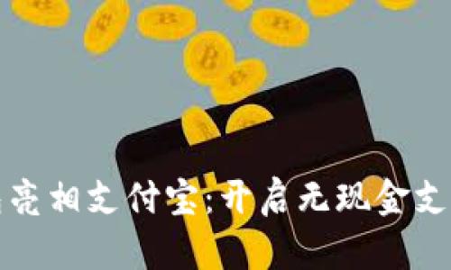 数字钱包亮相支付宝：开启无现金支付新纪元
