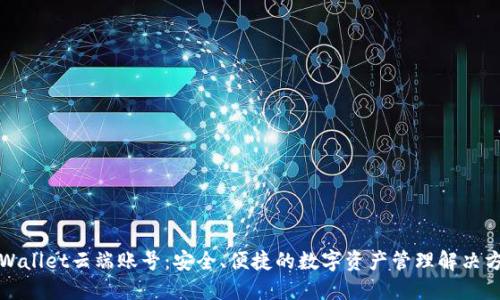 TPWallet云端账号：安全、便捷的数字资产管理解决方案