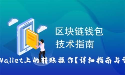 如何撤销TPWallet上的转账操作？详细指南与常见问题解答