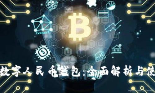 哈尔滨数字人民币钱包：全面解析与使用指南