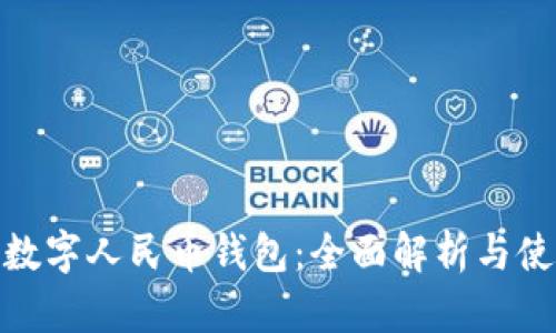 哈尔滨数字人民币钱包：全面解析与使用指南