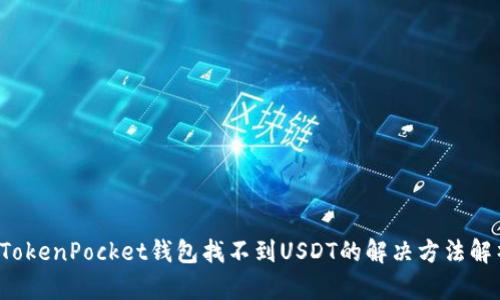  TokenPocket钱包找不到USDT的解决方法解析