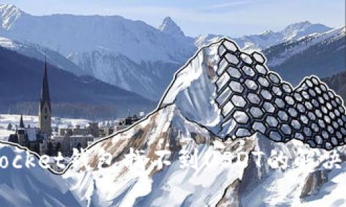  TokenPocket钱包找不到USDT的解决方法解析