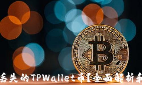 
如何找回丢失的TPWallet币？全面解析和解决方案