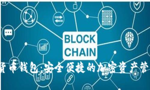 AMBC数字货币钱包：安全便捷的加密资产管理解决方案