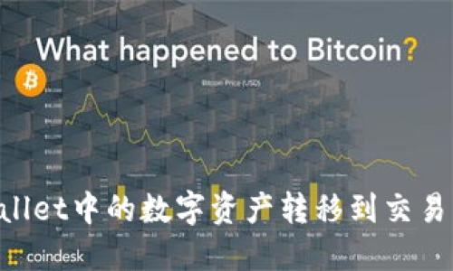 如何将TPWallet中的数字资产转移到交易所：全面指南