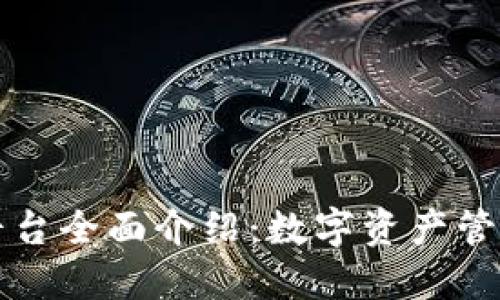 TPWallet平台全面介绍：数字资产管理的新选择