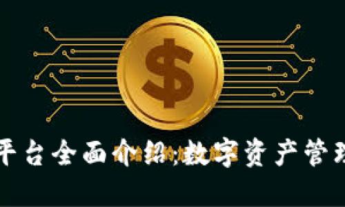 TPWallet平台全面介绍：数字资产管理的新选择