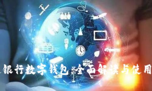 交通银行数字钱包：全面解读与使用指南