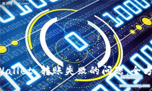 如何解决 TPWallet 转账失败的问题：全方位解析与指南