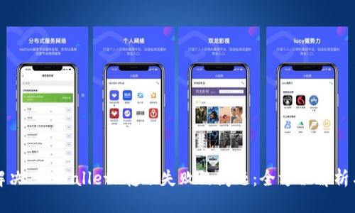 如何解决 TPWallet 转账失败的问题：全方位解析与指南