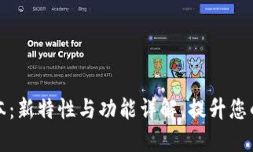 和关键词

TPWallet 1.5.9版本：新特性与功能详解，提升您的数字资产管理体验