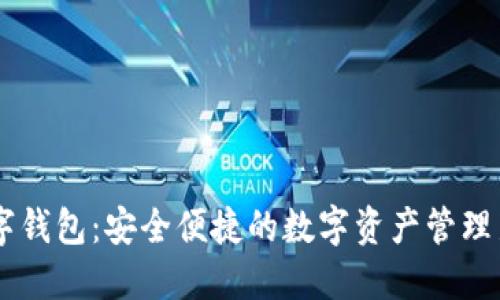 AX数字钱包：安全便捷的数字资产管理新选择