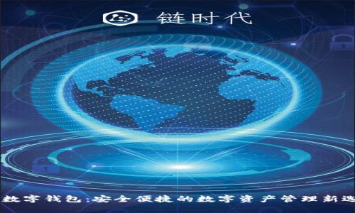 AX数字钱包：安全便捷的数字资产管理新选择