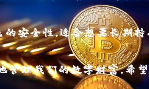 baioti选择具权威的区块链钱包：安全性、便捷性及功能全面性解析/baioti  
区块链钱包, 数字资产, 安全性, 钱包推荐/guanjianci  

引言：区块链钱包的重要性  
随着区块链技术的不断发展，越来越多的人开始关注数字货币及其相关资产的管理。而区块链钱包作为存储和管理这些数字资产的关键工具，其重要性也随之日益突显。在选择区块链钱包时，安全性、便捷性和功能的全面性都是我们必须考虑的因素。本文将围绕这些主题，深入探讨如何选择具权威的区块链钱包，并提供相关问题的解答，以帮助用户做出理智的选择。  

什么是区块链钱包？  
区块链钱包是用于存储和管理数字货币、代币及其他区块链资产的软件或硬件工具。它们通过生成和管理公钥和私钥来实现数字资产的收发。区块链钱包可以分为热钱包和冷钱包两种类型：热钱包连接互联网，更加便捷；而冷钱包则通常不连接互联网，提供更高的安全性。  

区块链钱包的功能  
区块链钱包的功能不仅限于存储和发送数字货币。现代区块链钱包还提供了多种功能，比如支持多种币种的管理、交易历史查询、资产增值工具等。有些钱包还提供去中心化金融（DeFi）功能，让用户可以直接在钱包中进行投资或借贷。  

如何选择具权威的区块链钱包  
在选择区块链钱包时，有几个重要的标准可以帮助我们判断它是否具备权威性。首先是安全性，钱包应具备多重身份验证、私钥管理等安全功能。同时，钱包的开发团队和社区的活跃度也可以反映其权威性。最后，用户评价及声誉也是值得考虑的因素。  

问题一：区块链钱包的安全性如何保障？  
安全性是区块链钱包的核心要素。用户在选择钱包时，应关注以下几个方面：br1. 热钱包与冷钱包的选择：热钱包可以提升便捷性，但相对风险较高；冷钱包则实现了物理隔离，更安全。br2. 私钥管理：用户需确保私钥不被泄露，并了解钱包的私钥存储机制。br3. 多重身份验证：许多钱包提供两步验证或多重验证，提高安全防护能力。br4. 安全审计和漏洞响应：选择已通过安全审计和具备快速响应漏洞机制的钱包，能有效保障资产安全。  

问题二：数字资产的管理与转移需要注意哪些事项？  
对于数字资产的管理与转移，用户需做到以下几点：br1. 记录交易信息：在进行资产转移时，记录交易的哈希信息及相关细节，以备查证。br2. 确认地址无误：在转账之前，务必确认收款地址的准确性，一旦转账不可逆，错误将造成资产损失。br3. 查看交易费用：不同钱包或网络在交易费用上存在差异，用户应选择合适的费用以确保交易快速进行。br4. 定期安全检查：定期检查钱包的安全设置和交易记录，及时处理异常情况。  

问题三：如何评估一个钱包的便捷性？  
评估钱包的便捷性主要从以下几个方面入手：br1. 用户界面友好性：钱包的界面应，方便用户进行各种操作。br2. 支持多种币种：选择一个支持多种数字资产的钱包，可以避免频繁更换不同钱包带来的不便。br3. 手机与桌面互通性：许多钱包提供移动端与桌面版配套使用，增大了用户的灵活性。br4. 客户支持服务：优质的钱包通常会提供完善的技术支持渠道，确保用户在使用过程中的问题能及时得到解决。  

问题四：有哪些备受推荐的区块链钱包？  
市场上有许多值得推荐的区块链钱包，以下是一些备受好评的选项：br1. Trust Wallet：一个用户友好的、支持多种币种的热钱包，尤其在移动端表现出色。br2. Ledger Nano S：这是一个冷钱包，具备出色的安全性，适合想要长期持有数字资产的用户。br3. Exodus：这是一款桌面钱包，提供多种功能，如交换和投资，适合喜欢活跃交易的用户。br4. Trezor：另一个知名的冷钱包，连接电脑后可安全管理大量数字资产，适合高额投资者。  

总结  
选择具权威的区块链钱包是每位数字资产用户必须认真考虑的事务。安全性、便捷性以及功能的全面性都在影响着我们的选择。在不断发展的区块链领域，保持对钱包信息的更新与关注，将有助于我们更好地管理我们的数字财富。希望通过本文的介绍，您能对区块链钱包有更深入的了解，并选择到最适合自己的那个。  