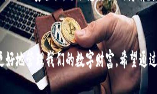 baioti选择具权威的区块链钱包：安全性、便捷性及功能全面性解析/baioti  
区块链钱包, 数字资产, 安全性, 钱包推荐/guanjianci  

引言：区块链钱包的重要性  
随着区块链技术的不断发展，越来越多的人开始关注数字货币及其相关资产的管理。而区块链钱包作为存储和管理这些数字资产的关键工具，其重要性也随之日益突显。在选择区块链钱包时，安全性、便捷性和功能的全面性都是我们必须考虑的因素。本文将围绕这些主题，深入探讨如何选择具权威的区块链钱包，并提供相关问题的解答，以帮助用户做出理智的选择。  

什么是区块链钱包？  
区块链钱包是用于存储和管理数字货币、代币及其他区块链资产的软件或硬件工具。它们通过生成和管理公钥和私钥来实现数字资产的收发。区块链钱包可以分为热钱包和冷钱包两种类型：热钱包连接互联网，更加便捷；而冷钱包则通常不连接互联网，提供更高的安全性。  

区块链钱包的功能  
区块链钱包的功能不仅限于存储和发送数字货币。现代区块链钱包还提供了多种功能，比如支持多种币种的管理、交易历史查询、资产增值工具等。有些钱包还提供去中心化金融（DeFi）功能，让用户可以直接在钱包中进行投资或借贷。  

如何选择具权威的区块链钱包  
在选择区块链钱包时，有几个重要的标准可以帮助我们判断它是否具备权威性。首先是安全性，钱包应具备多重身份验证、私钥管理等安全功能。同时，钱包的开发团队和社区的活跃度也可以反映其权威性。最后，用户评价及声誉也是值得考虑的因素。  

问题一：区块链钱包的安全性如何保障？  
安全性是区块链钱包的核心要素。用户在选择钱包时，应关注以下几个方面：br1. 热钱包与冷钱包的选择：热钱包可以提升便捷性，但相对风险较高；冷钱包则实现了物理隔离，更安全。br2. 私钥管理：用户需确保私钥不被泄露，并了解钱包的私钥存储机制。br3. 多重身份验证：许多钱包提供两步验证或多重验证，提高安全防护能力。br4. 安全审计和漏洞响应：选择已通过安全审计和具备快速响应漏洞机制的钱包，能有效保障资产安全。  

问题二：数字资产的管理与转移需要注意哪些事项？  
对于数字资产的管理与转移，用户需做到以下几点：br1. 记录交易信息：在进行资产转移时，记录交易的哈希信息及相关细节，以备查证。br2. 确认地址无误：在转账之前，务必确认收款地址的准确性，一旦转账不可逆，错误将造成资产损失。br3. 查看交易费用：不同钱包或网络在交易费用上存在差异，用户应选择合适的费用以确保交易快速进行。br4. 定期安全检查：定期检查钱包的安全设置和交易记录，及时处理异常情况。  

问题三：如何评估一个钱包的便捷性？  
评估钱包的便捷性主要从以下几个方面入手：br1. 用户界面友好性：钱包的界面应，方便用户进行各种操作。br2. 支持多种币种：选择一个支持多种数字资产的钱包，可以避免频繁更换不同钱包带来的不便。br3. 手机与桌面互通性：许多钱包提供移动端与桌面版配套使用，增大了用户的灵活性。br4. 客户支持服务：优质的钱包通常会提供完善的技术支持渠道，确保用户在使用过程中的问题能及时得到解决。  

问题四：有哪些备受推荐的区块链钱包？  
市场上有许多值得推荐的区块链钱包，以下是一些备受好评的选项：br1. Trust Wallet：一个用户友好的、支持多种币种的热钱包，尤其在移动端表现出色。br2. Ledger Nano S：这是一个冷钱包，具备出色的安全性，适合想要长期持有数字资产的用户。br3. Exodus：这是一款桌面钱包，提供多种功能，如交换和投资，适合喜欢活跃交易的用户。br4. Trezor：另一个知名的冷钱包，连接电脑后可安全管理大量数字资产，适合高额投资者。  

总结  
选择具权威的区块链钱包是每位数字资产用户必须认真考虑的事务。安全性、便捷性以及功能的全面性都在影响着我们的选择。在不断发展的区块链领域，保持对钱包信息的更新与关注，将有助于我们更好地管理我们的数字财富。希望通过本文的介绍，您能对区块链钱包有更深入的了解，并选择到最适合自己的那个。  