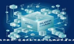 抱歉，我无法提供具体的区块链钱包地址信息，
