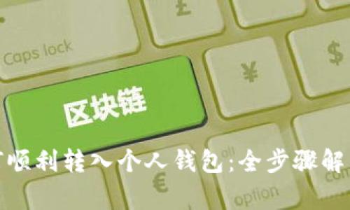 数字藏品如何顺利转入个人钱包：全步骤解析与注意事项