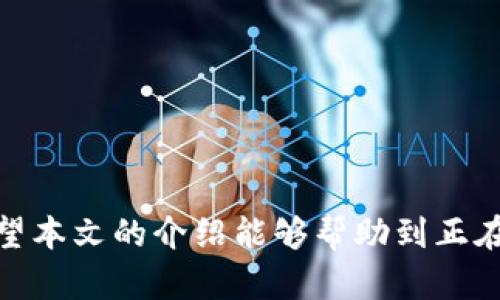  如何将TP钱包中的数字资产安全地转移到其他钱包？ / 

 guanjianci TP钱包, 数字资产, 钱包迁移, 加密货币 /guanjianci 

---

在这个数字资产日益流行的时代，越来越多的人开始使用各种数字钱包进行加密货币的存储和交易。TP钱包（Trustee Pro Wallet）作为一款受到广泛欢迎的数字钱包产品，提供了安全、便捷的加密货币管理服务。然而，由于用户需要对自己的资产有更好的控制或者选择不同的服务功能，他们可能会考虑将TP钱包中的资产转移到其他钱包中。在这篇文章中，我们将详细介绍如何安全地将TP钱包中的数字资产转移到其他钱包，同时还会探讨与此过程相关的一些问题。

### 了解TP钱包的基本功能与优势

TP钱包是一款支持多种加密货币的数字钱包，用户可以通过它进行加密货币的存储、转账、接收以及兑换。TP钱包的优势主要体现在以下几个方面：

1. **安全性高**：TP钱包注重用户的安全，采用多重加密技术，确保用户的资产安全。此外，用户可以设置复杂的密码和两步验证功能，增加安全层级。

2. **用户友好界面**：TP钱包的界面设计，使得用户即使是初学者也能轻松理解如何使用。

3. **支持多币种**：TP钱包支持包括比特币、以太坊、瑞波币等多种主流加密货币，用户可以在同一个平台上管理多种数字资产。

4. **快速交易**：TP钱包的交易速度快，用户在进行转账时，交易确认时间通常较短。

正因为TP钱包具备这些优势，许多用户在开始使用加密货币时，首选使用TP钱包进行资产管理。

### 如何将TP钱包中的资产迁移到其他钱包？

将TP钱包中的资产迁移到其他钱包的过程并不复杂，但需要用户在操作过程中保持警觉，以确保转移的安全性。以下是详细的迁移流程：

#### 1. 选择目标钱包

在进行资产迁移之前，用户需要选择一个合适的目标钱包。可选择的目标钱包包括但不限于：

- **硬件钱包**：如Ledger、Trezor等，提供高安全性，适合长期持有。
- **软件钱包**：如MetaMask、Coinomi等，提供便捷的操作体验，适合频繁交易。

#### 2. 确认目标钱包地址

在目标钱包中创建一个接收地址。确保选择的地址与将要转移的资产相兼容（例如，同样是以太坊的地址不能接收比特币）。

#### 3. 登入TP钱包

打开TP钱包应用，输入你的密码并完成安全验证，确认成功登录。

#### 4. 选择转账资产

在TP钱包主界面，找到需要转移的数字资产，比如比特币或以太坊，点击进入其管理页面。

#### 5. 选择“转账”选项

在管理界面中，找到并点击“转账”或“发送”选项，进入转账界面。

#### 6. 输入目标地址

在转账界面，用户需要输入之前确认好的目标钱包地址。为了避免错误，可以利用“粘贴”功能直接将地址复制粘贴。

#### 7. 输入转账金额

在目标地址填写完毕后，输入需要转移的金额。用户还可以选择保留的一定数量作为备用。

#### 8. 确认转账信息

在提交转账请求之前，务必仔细核对转账金额和目标地址，确保信息无误。

#### 9. 提交转账

确认无误后，点击“发送”或“确认”按钮提交转账请求。此时TP钱包会提示用户进行确认，完成后资金将会被转出。

#### 10. 检查目标钱包

在TP钱包中进行转账确认后，建议用户立即检查目标钱包，确认资金是否成功到账。

### 可能出现的错误及解决方案

在进行数字资产迁移的过程中，用户可能会遇到一些常见问题。以下是可能出现的错误及其解决方案：

#### 1. 地址错误

在输入目标钱包地址时，如果不小心输入了错误的地址，转账资金可能会永久丢失。为防止这种情况发生，建议用户在输入地址时，使用“粘贴”功能，尽量避免手动输入。

#### 2. 交易未确认

在转账过程中，如果网络拥堵，可能会导致交易长时间未确认。用户需要耐心等待，也可以选择增加交易手续费，以提高交易优先级。

#### 3. 钱包不兼容

若用户将某种加密货币发送至不支持该币种的钱包，则该资金将无法恢复。为了避免这种情况，建议用户在转账前确认目标钱包是否支持该币种。

### 相关问题探讨

在进行TP钱包资产迁移的过程中，用户常常会遇到一些相关问题。以下是四个常见问题及其详细介绍。

#### 1. TP钱包如何保障用户资产的安全？

TP钱包采取了多种安全措施来保护用户的资产，确保用户无忧使用。首先，TP钱包使用了先进的加密技术来保护用户私钥，用户的私钥始终保存在本地，不会上传至服务器，这样降低了被攻击的风险。此外，TP钱包还提供了多重验证设置，包括数字密码和动态验证码，为用户的账户安全提供了额外的保障。

有些用户可能不太明白私钥的重要性。简单来说，私钥就像是银行的密码，如果私钥被他人掌握，你的资产安全将受到严重威胁。TP钱包对此非常重视，因此建议用户定期更改密码，并小心保管私钥，避免在不安全的环境下操作。

TP钱包还提供了备份功能，用户可以将自己的助记词保存在安全的地方。这在用户设备丢失或损坏时，能帮助他们找回钱包中的资产。

总的来说，TP钱包通过多重加密、私钥保护和备份功能，为用户提供一个安全的数字资产存储环境。

#### 2. 如何选择适合自己的数字钱包？

选择合适的数字钱包对于每个加密货币投资者来说都是至关重要的。首先，根据用户的需求来选择钱包类型是关键。一般情况下，用户可以选择软件钱包、硬件钱包和纸钱包等。

- **软件钱包**：以TP钱包为例，软件钱包操作简便，适合频繁交易的用户。可以通过手机或电脑轻松管理自己的资产。其缺点是相较于硬件钱包，其安全性稍低，更容易受到网络攻击。

- **硬件钱包**：如Trezor和Ledger等，提供物理设备来存储私钥，安全性极高，适合长期持有。但其缺点是相对不方便，且价格相对较高。

- **纸钱包**：用户可以将私钥打印在纸上，保存于安全的地方。纸钱包的安全性比软件钱包高，但缺乏便利性，且一旦纸张损坏，资产可能会丢失。

此外，用户还应考虑钱包的兼容性、用户评价及服务支持等，做出综合评估。

#### 3. 转移数字资产过程需要多长时间？

数字资产转移过程的时间取决于多个因素，包括所使用的区块链网络的拥堵程度、交易费的设置等。有时候网络高峰期，可能会导致交易时间延长。

一般而言，大多数主流的加密货币如比特币和以太坊，在正常条件下，用户的交易通常会在10分钟到几小时之间确认。为了加速交易，用户可以根据网络的使用情况，适当增加交易手续费。

然而针对一些小众币种，以及在网络拥堵严重的情况下，交易确认时间可能会更长。因此，用户在进行转账之前，最好先检查区块链的当前状态，确保在合适的时间进行交易。

#### 4. 资产转移后如何确认资金是否到账？

在进行数字资产转移后，用户可以通过几种方式确认资金是否成功到账。首先，用户可以在目标钱包的交易记录中查看是否有新的交易生成。获取到确认信息后，便可确认到账。

另外，用户也可以通过区块链浏览器进行查询。在进入相应链的区块浏览器后，输入转账的交易哈希值，便可以查看该交易的状态和确认情况。

通过这样的方式，用户可以对自己的资产进行全方位的管理，确保资金的安全和及时到账。

### 结论

将TP钱包中的数字资产迁移到其他钱包并不复杂，但用户在操作过程中务必要保持谨慎，确保各项信息的准确性与安全性。了解如何迁移资产以及解决可能遇到的问题，对于每个数字资产投资者来说都是非常重要的。希望本文的介绍能够帮助到正在考虑进行数字资产转移的用户，让他们在资产管理中更加得心应手。