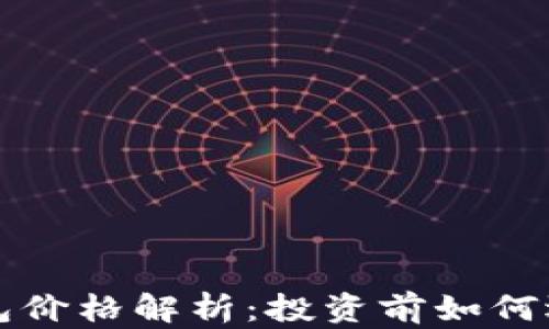 
区块链冷钱包价格解析：投资前如何选择最佳方案