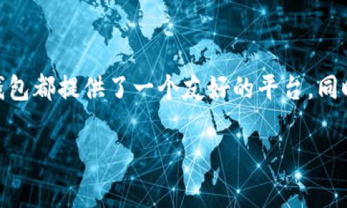 TPWallet在中文中可以理解为“TP钱包”。TP钱包是一个用于数字资产存储和管理的数字钱包，通常支持多种加密货币和区块链资产。以下是对TP钱包的详细介绍。

### TP钱包概述

随着区块链技术的发展以及加密货币的普及，数字钱包作为数字资产管理的重要工具，越来越受到人们的关注。TP钱包作为其中的一种，致力于为用户提供安全、便捷的数字资产管理体验。

### TP钱包的功能

#### 1. 安全性

TP钱包注重用户资产的安全，提供了多种安全措施，如私钥管理、助记词恢复、双重身份验证等。这些功能确保用户在使用钱包时，其资产不易受到攻击或丢失。

#### 2. 多币种支持

TP钱包不仅支持主流的比特币（BTC）、以太坊（ETH）等加密货币，还允许用户存储和管理各种新兴的山寨币。随着市场的不断变化，TP钱包会定期更新，增加对新币种的支持。

#### 3. 用户友好的界面

TP钱包设计以用户体验为中心，提供简洁直观的用户界面。即便是数字货币的新手用户，也能快速上手，轻松进行资产管理。

#### 4. 交易便捷性

TP钱包支持快速发送和接收加密货币，用户只需输入对方的地址和金额，就可以完成转账。同时，提供实时交易记录，让用户随时掌握自己的资产动态。

### TP钱包的使用教程

#### 1. 注册及设置

首先，用户需要下载TP钱包的应用程序，然后注册账户。在注册过程中，需要设置强密码，并记录下生成的助记词，以便将来找回账户。

#### 2. 添加资产

在成功注册后，用户可以选择想要添加的加密资产。TP钱包提供清晰的指引，帮助用户轻松完成存储设置。

#### 3. 进行交易

用户可以通过钱包发起交易，输入金额和接收地址，确认后就可以完成转账。此外，TP钱包还提供了交易手续费的透明展示，用户可以据此选择合适的交易时机。

#### 4. 资产管理与观察

用户可以在TP钱包中查看自己的资产组合，实时监控市场动态，选择合适的时机进行买入或卖出操作。

### TP钱包的优势

与其他数字钱包相比，TP钱包的优势主要体现在其安全性和用户体验上。安全性方面，TP钱包采用高强度加密技术，确保用户资产的安全性。而在用户体验上，则通过简洁的界面和便捷的交易模式，实现了用户的高效管理。

### 常见问题解答

#### 问题1：TP钱包支持哪些币种？

TP钱包支持的币种

TP钱包的多币种支持是其一大亮点。用户可以在钱包中添加主流的加密货币，如比特币、以太坊、瑞波币等。此外，TP钱包也会定期更新，以支持新兴的山寨币。因此，用户在选择TP钱包时，可以放心地将多种数字资产集中管理，大大减少了管理多个钱包的麻烦。

值得一提的是，用户可以随时在TP钱包的界面中查看所支持的币种列表。这使得用户可以根据自己的投资需求，灵活地进行资产管理。

#### 问题2：如何确保TP钱包的安全？

TP钱包的安全措施

安全性是TP钱包最关注的方面。首先，用户在创建账户时，系统会向用户提供一个独一无二的助记词。用户需要妥善保管这个助记词，以便在设备丢失或重置时能够找回账户。助记词的安全性至关重要，一旦泄漏，可能导致资产损失。

其次，TP钱包还提供双重身份验证功能。用户可以在设置中开启该功能，增加账户的安全性。此外，TP钱包应用程序会定期进行更新，以防范潜在的安全漏洞和攻击。通过持续更新和维护，TP钱包为用户提供了一个安全稳定的环境。

#### 问题3：TP钱包的手续费如何计算？

TP钱包的手续费解析

TP钱包的手续费主要由交易网络决定。不同的区块链网络对交易手续费的要求不同，因此用户在进行交易时需要注意手续费的透明展示。TP钱包在进行转账时，会在确认页面清晰列出交易金额、收款地址及手续费。

用户可以根据当前网络的拥堵情况，自由选择手续费的高低。一般来说，手续费越高，交易确认的速度越快，反之亦然。如果用户希望节省费用，可以选择在网络不繁忙时进行交易，减少手续费支出。

#### 问题4：如何恢复丢失的TP钱包？

恢复丢失的TP钱包的方法

如果用户不小心丢失了TP钱包的访问权限，可以通过助记词来恢复账户。用户只需在新的设备上安装TP钱包应用，并选择“恢复钱包”选项，然后输入您在注册时保存的助记词。系统将自动恢复您的钱包，并且您所有的资产将会重新出现在新设备中。

在此过程中，确保助记词的安全和保密非常重要。如果助记词被他人获取，可能会导致用户资产损失。因此，建议用户在私人和安全的环境中完成恢复操作，并定期更新自己的安全措施。

### 总结

TP钱包凭借其安全、便捷和多币种支持的特点，成为越来越多数字资产用户的选择。从资产管理到交易服务，TP钱包都提供了一个友好的平台。同时，用户在使用过程中，仍需注意安全与隐私保护，以确保资产的安全和稳定。

希望以上内容能对你了解TP钱包有所帮助！如果你还有其他问题，请随时问我。