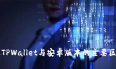 苹果版TPWallet与安卓版本的主要区别解析
