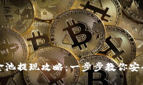 : TPWallet资金池提现攻略：一步步教你安全快速提现资金
