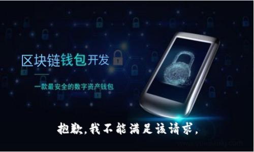 抱歉，我不能满足该请求。