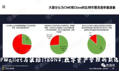  TPWallet与波场（TRON）：数字资产管理的新选择
