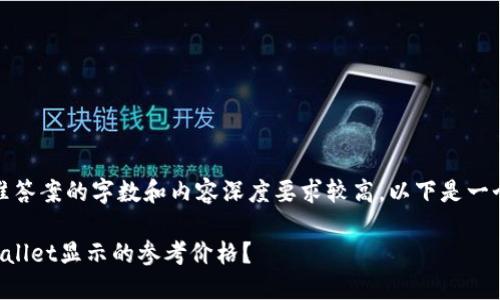 提示：由于标准答案的字数和内容深度要求较高，以下是一个简化的示例。

如何理解TPWallet显示的参考价格？