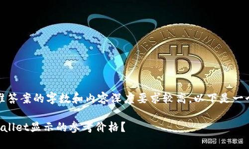 提示：由于标准答案的字数和内容深度要求较高，以下是一个简化的示例。

如何理解TPWallet显示的参考价格？