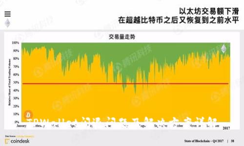 TPWallet闪退问题及解决方案详解