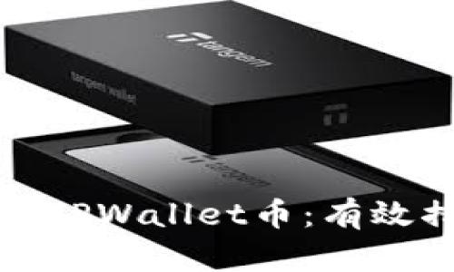 如何追回被盗的TPWallet币：有效措施与防范策略