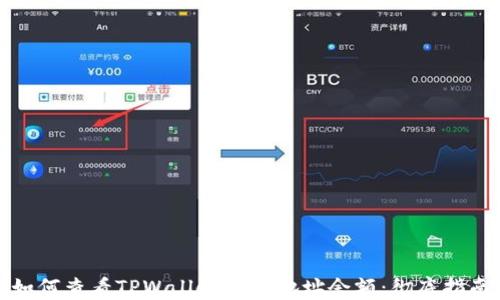 
如何查看TPWallet收款地址余额：彻底指南