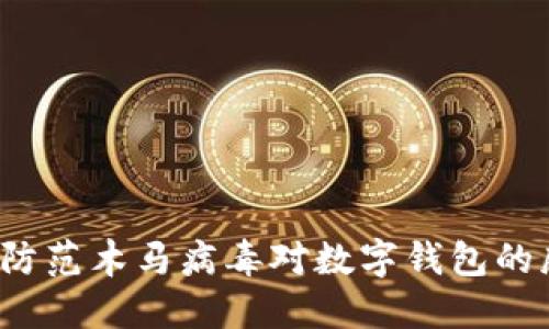 如何防范木马病毒对数字钱包的威胁?