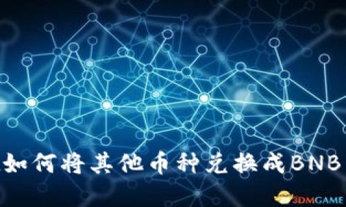 TPWallet如何将其他币种兑换成BNB：完整指南