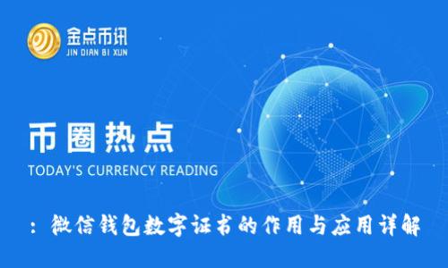 : 微信钱包数字证书的作用与应用详解