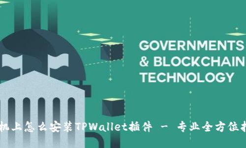 手机上怎么安装TPWallet插件 - 专业全方位指南