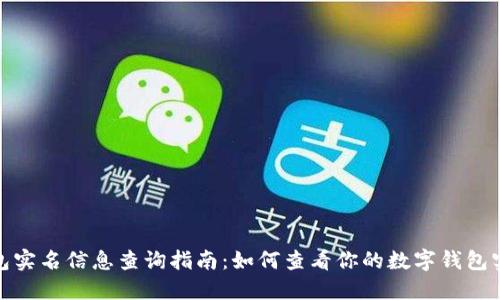 数字钱包实名信息查询指南：如何查看你的数字钱包实名状态
