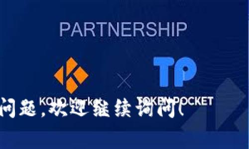 如果你在使用TPWallet的时候遇到一直转圈的问题，可能是由于以下几个原因导致的。以下是一些常见的解决方案和排查方法，希望对你有所帮助：

### 1. 检查网络连接

TPWallet是一个需要互联网连接的应用程序，网络不稳定或断开会导致其无法正常工作。如果你的网络连接不稳定，应用程序会等待数据加载，表现为一直转圈的状态。

解决方法：
- 确保你的设备连接到稳定的Wi-Fi或移动数据网络。
- 尝试切换网络，例如从Wi-Fi切换到移动数据，或者相反。
- 在设备上重启网络路由器，以确保网络连接正常。

### 2. 更新应用程序

使用的TPWallet版本可能不是最新的，导致某些功能无法正常运行。老版本的应用程序可能存在bug或兼容性问题。

解决方法：
- 前往应用商店，检查TPWallet是否有可用的更新。
- 如果有更新，下载并安装最新版本，然后重启应用程序。

### 3. 清除缓存和数据

TPWallet在使用过程中会积累缓存和数据，这可能导致应用程序运行缓慢或出现问题。清除缓存可以帮助解决应用转圈的情况。

解决方法：
- 在设备设置中找到TPWallet，进入应用信息界面。
- 点击“清除缓存”和“清除数据”按钮。
- 注意，清除数据可能会导致你需要重新登录，确保你记得账户信息。

### 4. 设备兼容性

某些设备可能与TPWallet不完全兼容，尤其是较旧的设备或操作系统版本，导致应用性能下降，出现转圈现象。

解决方法：
- 检查TPWallet的官方信息，确认你的设备和操作系统是否在支持范围内。
- 如果设备过于陈旧，考虑升级设备或操作系统，确保能获得更好的兼容性。

### 5. 重新安装应用程序

如果以上方法都无法解决问题，可能需要重新安装TPWallet。应用程序的安装过程可能出现问题，导致无法正常工作。

解决方法：
- 卸载TPWallet应用程序。
- 前往应用商店，下载并重新安装最新版本的TPWallet。
- 安装完成后，重新登录账户，查看问题是否解决。

### 6. 联系客服支持

如果上述所有方法都无效，建议你联系TPWallet的客服支持。可能是服务器端的问题，或者是账号方面的异常。

解决方法：
- 访问TPWallet的官方网站，查找联系支持的方式。
- 提供详细的问题描述，客服会帮助你排查和解决问题。

希望这些方法能帮助你解决TPWallet一直转圈的问题。如果还有其他问题，欢迎继续询问！