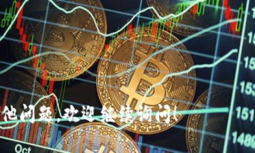 如果你在使用TPWallet的时候遇到一直转圈的问题，可能是由于以下几个原因导致的。以下是一些常见的解决方案和排查方法，希望对你有所帮助：

### 1. 检查网络连接

TPWallet是一个需要互联网连接的应用程序，网络不稳定或断开会导致其无法正常工作。如果你的网络连接不稳定，应用程序会等待数据加载，表现为一直转圈的状态。

解决方法：
- 确保你的设备连接到稳定的Wi-Fi或移动数据网络。
- 尝试切换网络，例如从Wi-Fi切换到移动数据，或者相反。
- 在设备上重启网络路由器，以确保网络连接正常。

### 2. 更新应用程序

使用的TPWallet版本可能不是最新的，导致某些功能无法正常运行。老版本的应用程序可能存在bug或兼容性问题。

解决方法：
- 前往应用商店，检查TPWallet是否有可用的更新。
- 如果有更新，下载并安装最新版本，然后重启应用程序。

### 3. 清除缓存和数据

TPWallet在使用过程中会积累缓存和数据，这可能导致应用程序运行缓慢或出现问题。清除缓存可以帮助解决应用转圈的情况。

解决方法：
- 在设备设置中找到TPWallet，进入应用信息界面。
- 点击“清除缓存”和“清除数据”按钮。
- 注意，清除数据可能会导致你需要重新登录，确保你记得账户信息。

### 4. 设备兼容性

某些设备可能与TPWallet不完全兼容，尤其是较旧的设备或操作系统版本，导致应用性能下降，出现转圈现象。

解决方法：
- 检查TPWallet的官方信息，确认你的设备和操作系统是否在支持范围内。
- 如果设备过于陈旧，考虑升级设备或操作系统，确保能获得更好的兼容性。

### 5. 重新安装应用程序

如果以上方法都无法解决问题，可能需要重新安装TPWallet。应用程序的安装过程可能出现问题，导致无法正常工作。

解决方法：
- 卸载TPWallet应用程序。
- 前往应用商店，下载并重新安装最新版本的TPWallet。
- 安装完成后，重新登录账户，查看问题是否解决。

### 6. 联系客服支持

如果上述所有方法都无效，建议你联系TPWallet的客服支持。可能是服务器端的问题，或者是账号方面的异常。

解决方法：
- 访问TPWallet的官方网站，查找联系支持的方式。
- 提供详细的问题描述，客服会帮助你排查和解决问题。

希望这些方法能帮助你解决TPWallet一直转圈的问题。如果还有其他问题，欢迎继续询问！