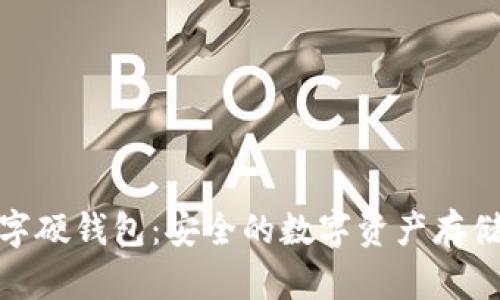 冬奥数字硬钱包：安全的数字资产存储新选择