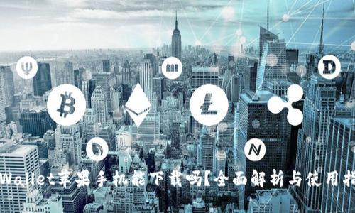 TPWallet苹果手机能下载吗？全面解析与使用指南