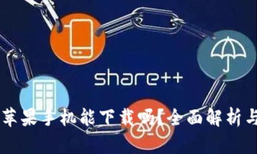 TPWallet苹果手机能下载吗？全面解析与使用指南