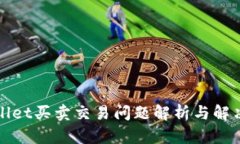TPWallet买卖交易问题解析与解决方案