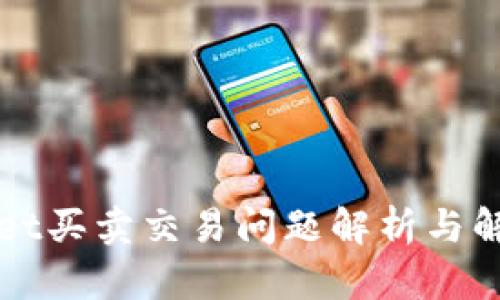 TPWallet买卖交易问题解析与解决方案