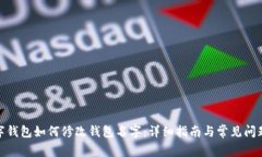 : 数字钱包如何修改钱包名字：详细指南与常见问