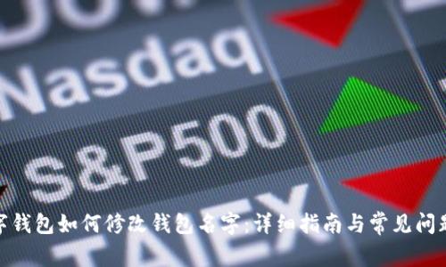 : 数字钱包如何修改钱包名字：详细指南与常见问题解答