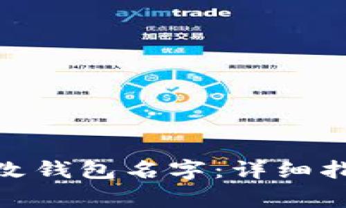 : 数字钱包如何修改钱包名字：详细指南与常见问题解答
